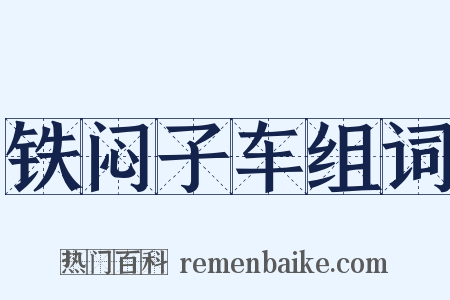 铁闷子车组词是什么意思的图片